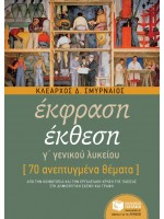 ΕΚΦΡΑΣΗ ΕΚΘΕΣΗ Γ/ΛΥΚΕΙΟΥ ΣΜΥΡΝΑΙΟΣ