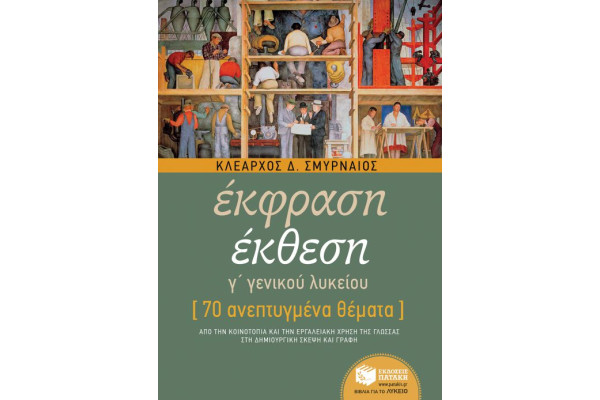 ΕΚΦΡΑΣΗ ΕΚΘΕΣΗ Γ/ΛΥΚΕΙΟΥ ΣΜΥΡΝΑΙΟΣ