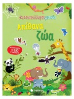 ΑΥΤΟΚΟΛΛΗΤΟΜΑΝΙΑ: ΑΠΙΘΑΝΑ ΖΩΑ