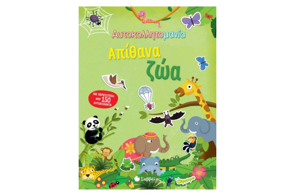 ΑΥΤΟΚΟΛΛΗΤΟΜΑΝΙΑ: ΑΠΙΘΑΝΑ ΖΩΑ