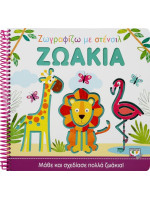ΖΩΓΡΑΦΙΖΩ ΜΕ ΣΤΕΝΣΙΛ: ΖΩΑΚΙΑ