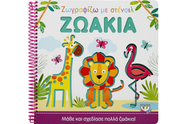 ΖΩΓΡΑΦΙΖΩ ΜΕ ΣΤΕΝΣΙΛ: ΖΩΑΚΙΑ
