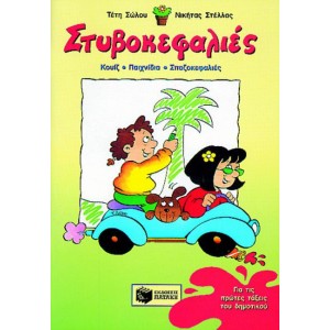 ΣΤΥΒΟΚΕΦΑΛΙΕΣ Α ΔΗΜΟΤΙΚΟΥ ΣΤΥΒΟΚΕΦΑΛΙΕΣ Α ΔΗΜΟΤΙΚΟΥ