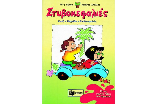 ΣΤΥΒΟΚΕΦΑΛΙΕΣ Α ΔΗΜΟΤΙΚΟΥ