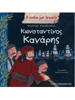 Η ΠΡΩΤΗ ΜΟΥ ΙΣΤΟΡΙΑ ΚΩΝΣΤΑΝΤΙΝΟΣ ΚΑΝΑΡΗΣ 1793-1877