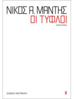 ΟΙ ΤΥΦΛΟΙ