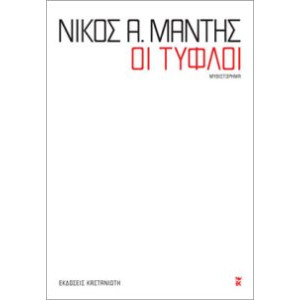 ΟΙ ΤΥΦΛΟΙ