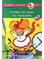 Η ΑΛΙΚΗ ΣΤΗ ΧΩΡΑ ΤΗΣ ΠΕΡΙΕΡΓΕΙΑΣ