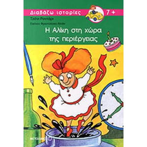 Η ΑΛΙΚΗ ΣΤΗ ΧΩΡΑ ΤΗΣ ΠΕΡΙΕΡΓΕΙΑΣ
