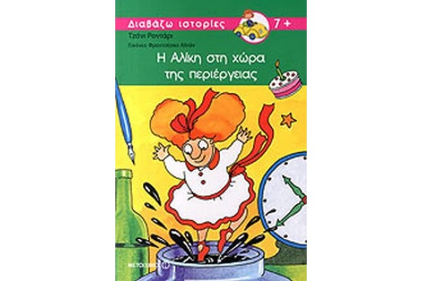 Η ΑΛΙΚΗ ΣΤΗ ΧΩΡΑ ΤΗΣ ΠΕΡΙΕΡΓΕΙΑΣ