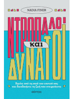 ΝΤΡΟΠΑΛΟΙ ΚΑΙ ΔΥΝΑΤΟΙ
