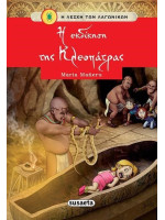 Η ΕΚΔΙΚΗΣΗ ΤΗΣ ΚΛΕΟΠΑΤΡΑΣ