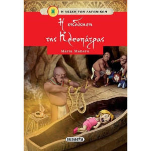 Η ΕΚΔΙΚΗΣΗ ΤΗΣ ΚΛΕΟΠΑΤΡΑΣ