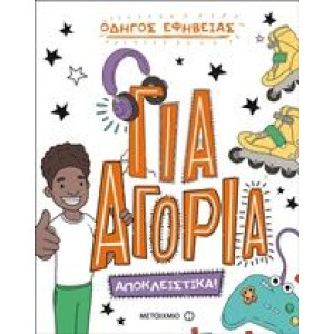ΟΔΗΓΟΣ ΕΦΗΒΕΙΑΣ: ΓΙΑ ΑΓΟΡΙΑ ΑΠΟΚΛΕΙΣΤΙΚΑ!