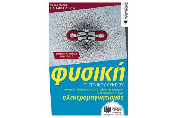 ΦΥΣΙΚΗ Γ ΛΥΚΕΙΟΥ ΗΛΕΚΤΡΟΜΑΓΝΗΤΙΣΜΟΣ