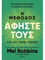 Η ΜΕΘΟΔΟΣ ΑΦΗΣΤΕ ΤΟΥΣ