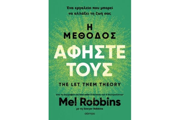 Η ΜΕΘΟΔΟΣ ΑΦΗΣΤΕ ΤΟΥΣ