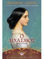 Ο ΔΙΧΑΣΜΟΣ