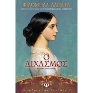 Ο ΔΙΧΑΣΜΟΣ