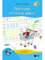 ΠΡΩΤΗ ΜΕΡΑ ΣΤΟ ΣΟΥΠΕΡ ΜΑΡΚΕΤ