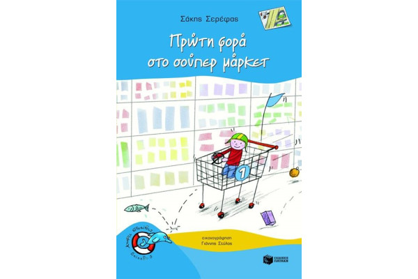 ΠΡΩΤΗ ΜΕΡΑ ΣΤΟ ΣΟΥΠΕΡ ΜΑΡΚΕΤ