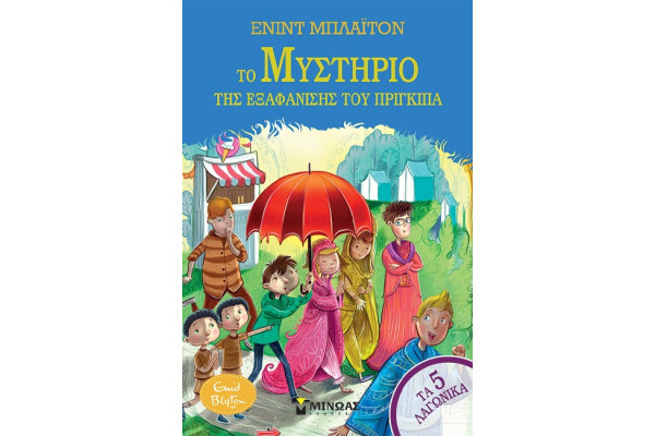 ΤΟ ΜΥΣΤΗΡΙΟ ΤΗΣ ΕΞΑΦΑΝΙΣΗΣ ΤΟΥ ΠΡΙΓΚΙΠΑ - ΤΑ 5 ΛΑΓΩΝΙΚΑ Νο 8