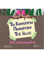 ΤΑ ΚΑΙΝΟΥΡΓΙΑ ΠΑΠΟΥΤΣΙΑ ΤΗΣ ΙΟΛΗΣ
