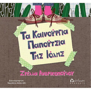 ΤΑ ΚΑΙΝΟΥΡΓΙΑ ΠΑΠΟΥΤΣΙΑ ΤΗΣ ΙΟΛΗΣ