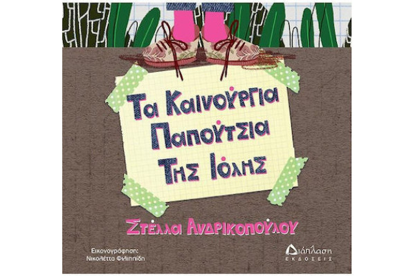 ΤΑ ΚΑΙΝΟΥΡΓΙΑ ΠΑΠΟΥΤΣΙΑ ΤΗΣ ΙΟΛΗΣ