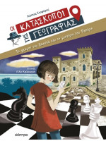 ΤΟ ΓΚΑΜΠΙ ΤΟΥ ΒΑΣΙΛΙΑ ΚΑΙ ΤΟ ΜΥΣΤΗΡΙΟ ΤΟΥ ΠΟΛΕΡΙΟ (ΚΑΤΑΣΚΟΠΟΙ 5)