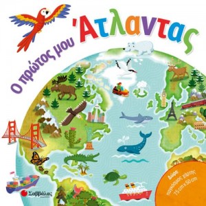 Ο ΠΡΩΤΟΣ ΜΟΥ ΑΤΛΑΝΤΑΣ