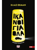ΙΚΑΝΟΙ ΓΙΑ ΟΛΑ