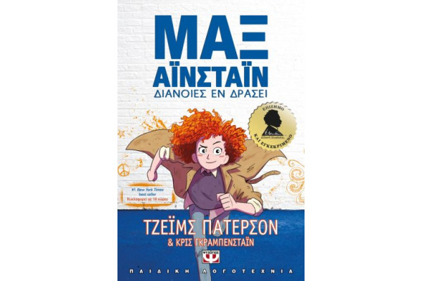 ΜΑΞ ΑΪΝΣΤΑΪΝ 1 - ΔΙΑΝΟΙΕΣ ΕΝ ΔΡΑΣΕΙ