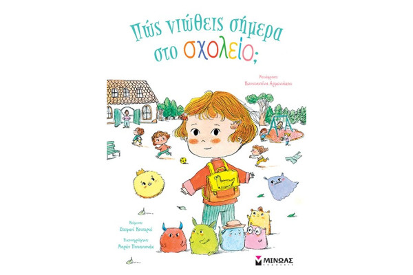 ΠΩΣ ΝΙΩΘΕΙΣ ΣΗΜΕΡΑ ΣΤΟ ΣΧΟΛΕΙΟ;