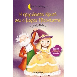 ΜΙΚΡΕΣ ΚΑΛΗΝΥΧΤΕΣ-Η ΠΡΙΓΚΙΠΙΣΣΑ ΧΡΥΣΗ ΚΑΙ Ο ΜΑΓΟΣ ΠΛΕΟΝΕΚΤΗΣ