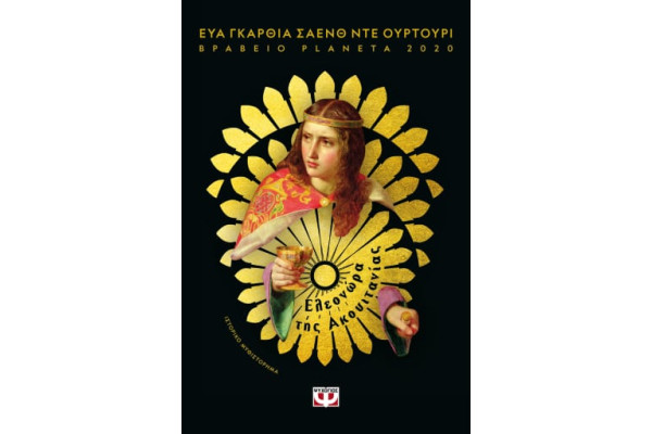ΕΛΕΟΝΩΡΑ ΤΗΣ ΑΚΟΥΙΤΑΝΙΑΣ