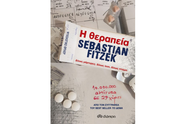 Η ΘΕΡΑΠΕΙΑ