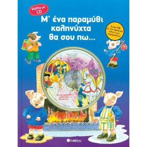 ΜΕ ΕΝΑ ΠΑΡΑΜΥΘΙ ΚΑΛΗΝΥΧΤΑ ΘΑ ΣΟΥ ΠΩ