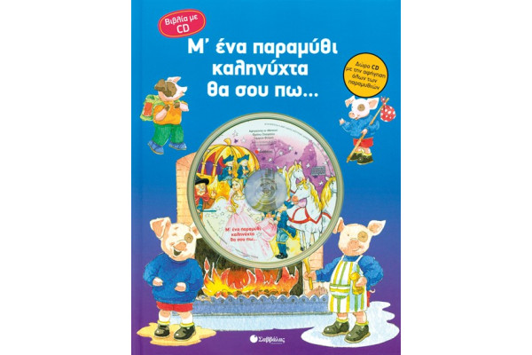 ΜΕ ΕΝΑ ΠΑΡΑΜΥΘΙ ΚΑΛΗΝΥΧΤΑ ΘΑ ΣΟΥ ΠΩ