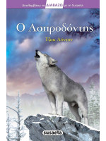 Ο ΑΣΠΡΟΔΟΝΤΗΣ ΔΙΑΒΑΖΩ