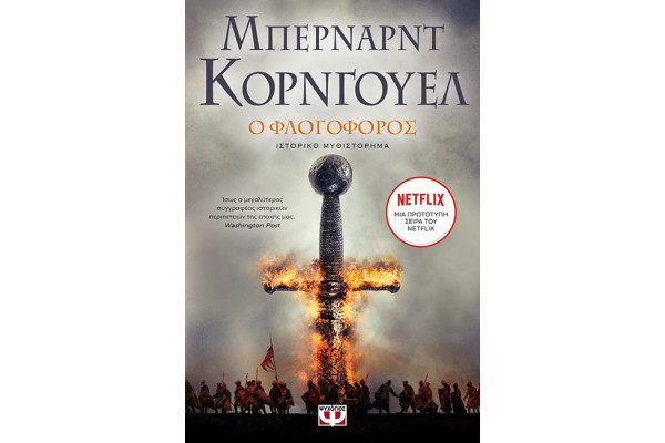 Ο ΦΛΟΓΟΦΟΡΟΣ-ΣΑΞΟΝΙΚΑ ΧΡΟΝΙΚΑ 10