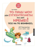 ΤΟ ΠΑΙΔΙ ΜΟΥ ΔΕΝ ΣΥΓΚΕΝΤΡΩΝΕΤΑΙ ΚΑΙ ΔΕΝ ΗΡΕΜΕΙ - ΠΩΣ ΝΑ ΤΟ ΒΟΗΘΗΣΩ;