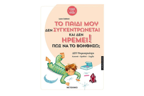 ΤΟ ΠΑΙΔΙ ΜΟΥ ΔΕΝ ΣΥΓΚΕΝΤΡΩΝΕΤΑΙ ΚΑΙ ΔΕΝ ΗΡΕΜΕΙ - ΠΩΣ ΝΑ ΤΟ ΒΟΗΘΗΣΩ;