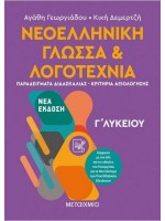 ΝΕΟΕΛΛΗΝΙΚΗ ΓΛΩΣΣΑ ΚΑΙ ΛΟΓΟΤΕΧΝΙΑ Γ' ΛΥΚΕΙΟΥ (ΔΕΥΤΕΡΟΣ ΤΟΜΟΣ)