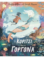 ΤΟ ΚΟΡΙΤΣΙ ΚΑΙ Η ΓΟΡΓΟΝΑ