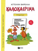 ΚΑΛΟΚΑΙΡΙΝΑ Β΄ ΔΗΜΟΤΙΚΟΥ (ΝΕΑ ΕΚΔΟΣΗ) 5Η ΕΚΔΟΣΗ
