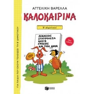ΚΑΛΟΚΑΙΡΙΝΑ Β΄ ΔΗΜΟΤΙΚΟΥ (ΝΕΑ ΕΚΔΟΣΗ) 5Η ΕΚΔΟΣΗ ΚΑΛΟΚΑΙΡΙΝΑ Β΄ ΔΗΜΟΤΙΚΟΥ (ΝΕΑ ΕΚΔΟΣΗ) 5Η ΕΚΔΟΣΗ