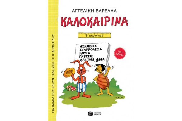 ΚΑΛΟΚΑΙΡΙΝΑ Β΄ ΔΗΜΟΤΙΚΟΥ (ΝΕΑ ΕΚΔΟΣΗ) 5Η ΕΚΔΟΣΗ