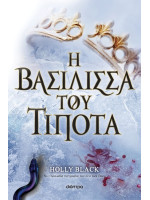 Η ΒΑΣΙΛΙΣΣΑ ΤΟΥ ΤΙΠΟΤΑ (Η ΓΕΝΙΑ ΤΟΥ ΑΝΕΜΟΥ Νο 3)