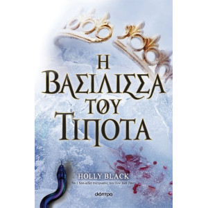 Η ΒΑΣΙΛΙΣΣΑ ΤΟΥ ΤΙΠΟΤΑ (Η ΓΕΝΙΑ ΤΟΥ ΑΝΕΜΟΥ Νο 3)